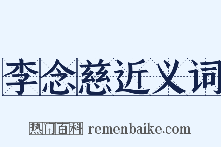 李念慈近义词是什么意思的图片